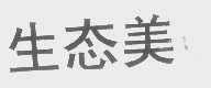 生态美