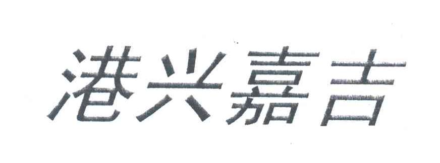 港兴嘉吉