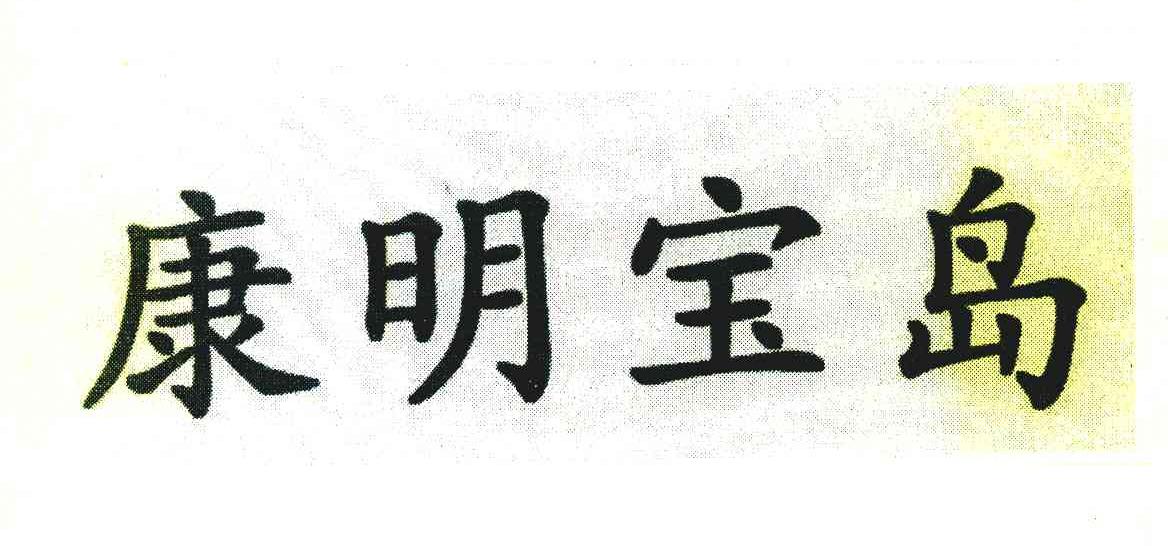 康明宝岛