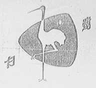 白鹭