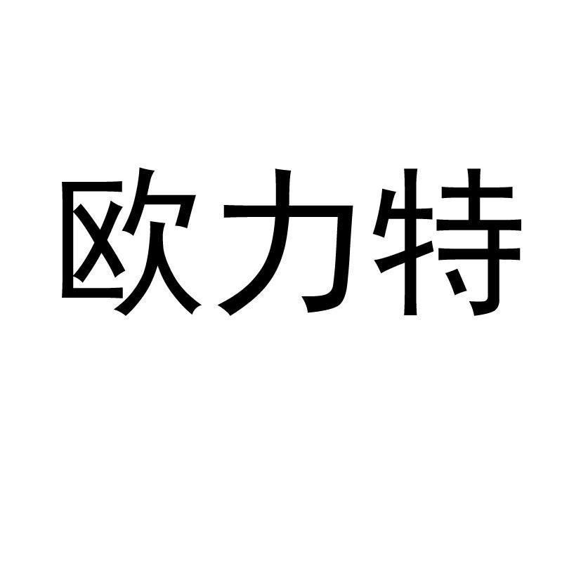 欧力特