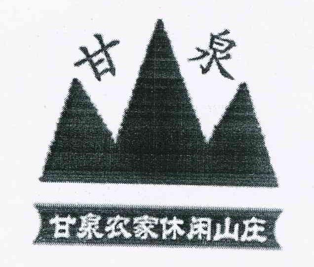 甘泉 甘泉农家休闲山庄