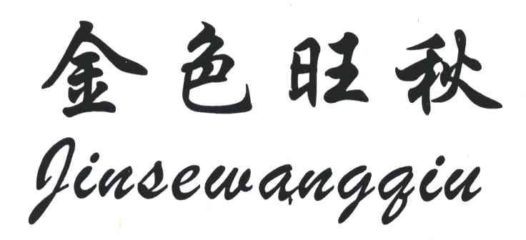 金色旺秋
