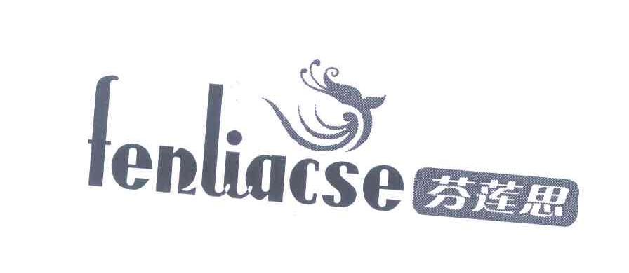 芬莲思;FENLIACSE