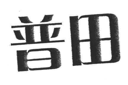 普田