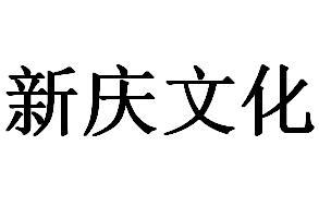 新庆文化