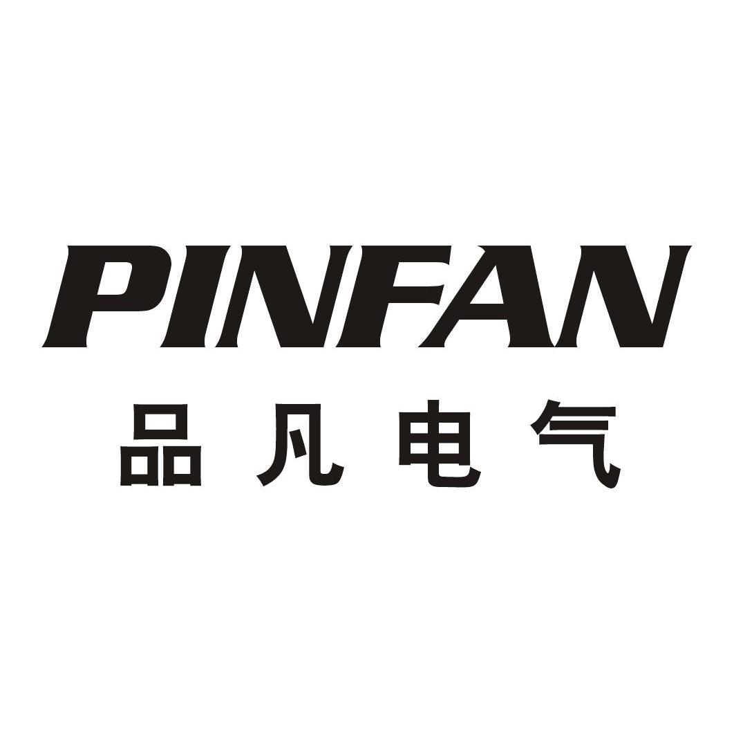 品凡电气