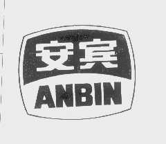 安宾