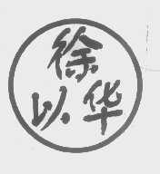 徐以华