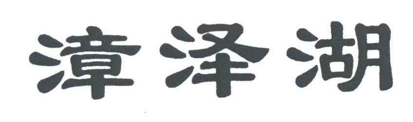 漳泽湖