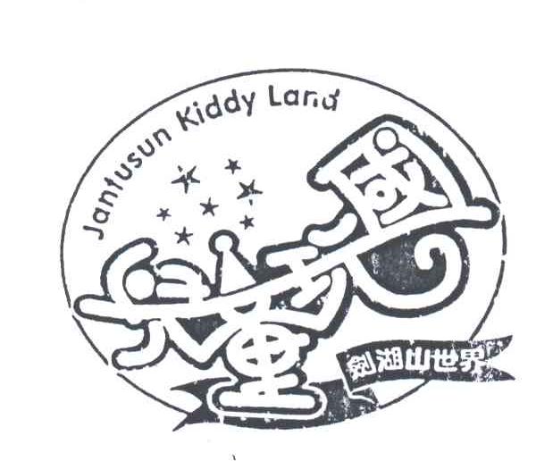 儿童玩国；剑湖山世界;JANTUSUN KIDDY LAND