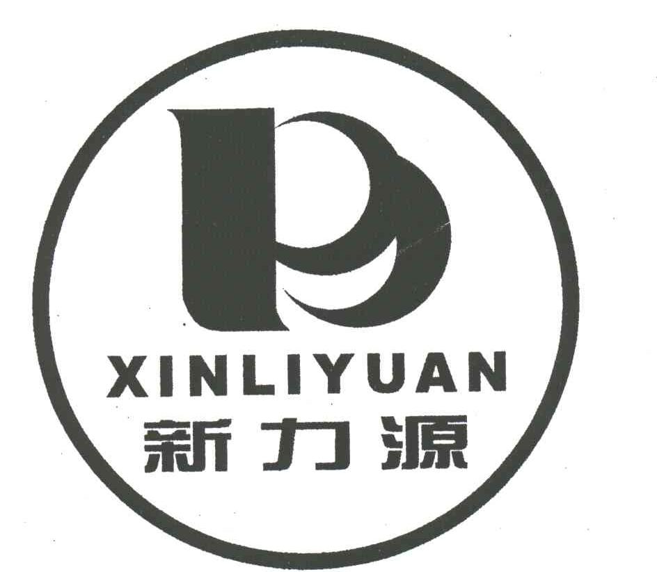 新力源