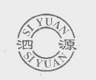 泗源