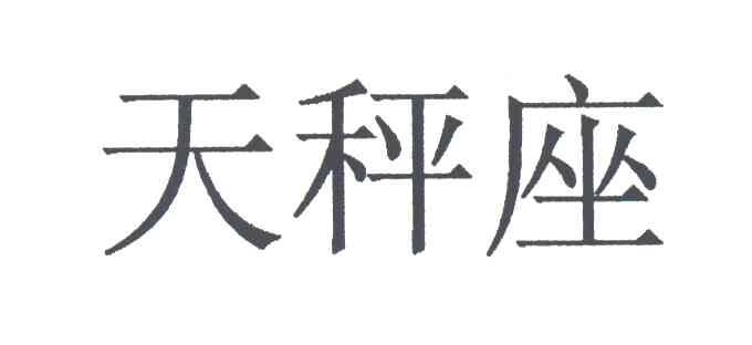 天秤座