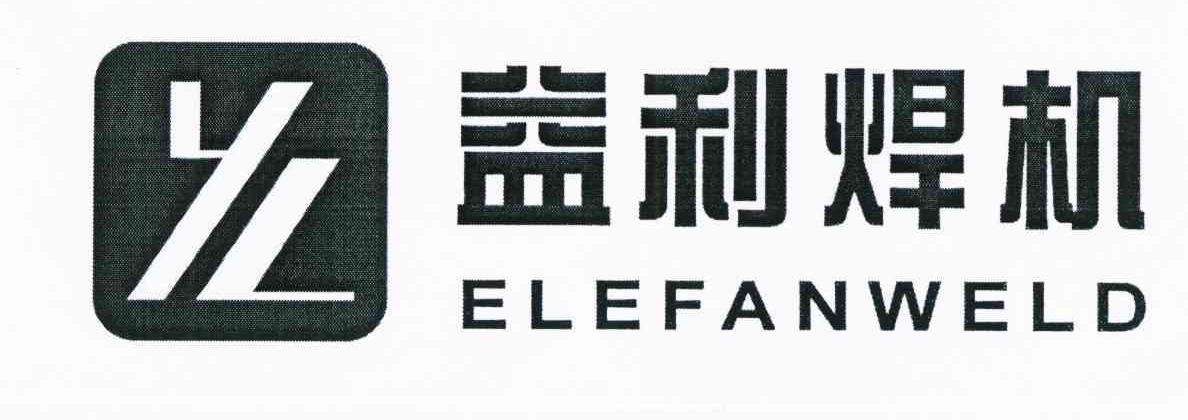 益利焊机 ELEFANWELD YL