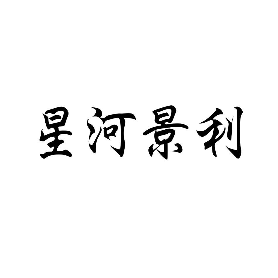 星河景利