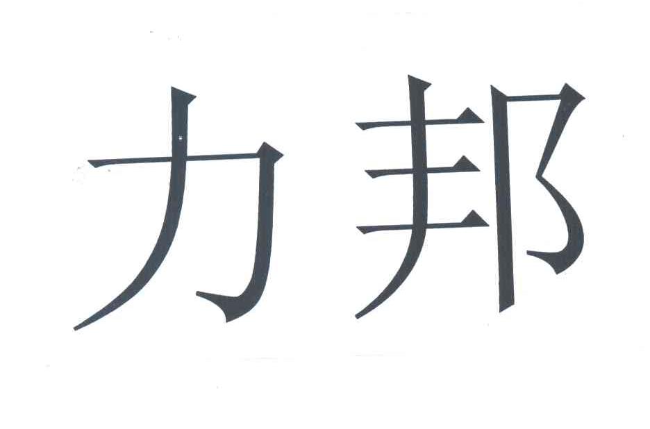 力邦