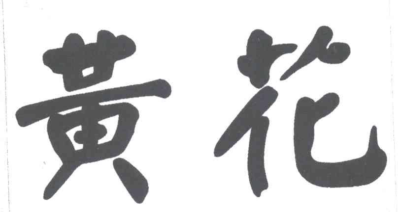 黄花