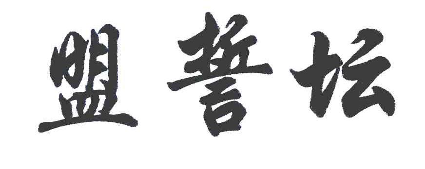 盟誓坛