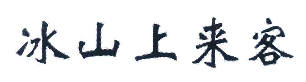 冰山上来客