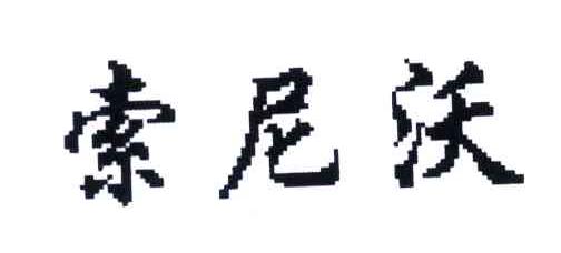 索尼沃