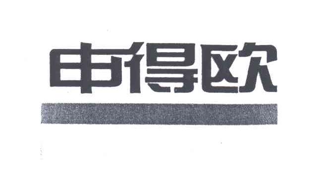 申得欧