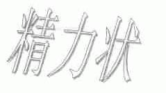 精力状