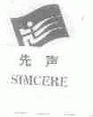 先声;SIMCERE