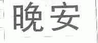 晚安