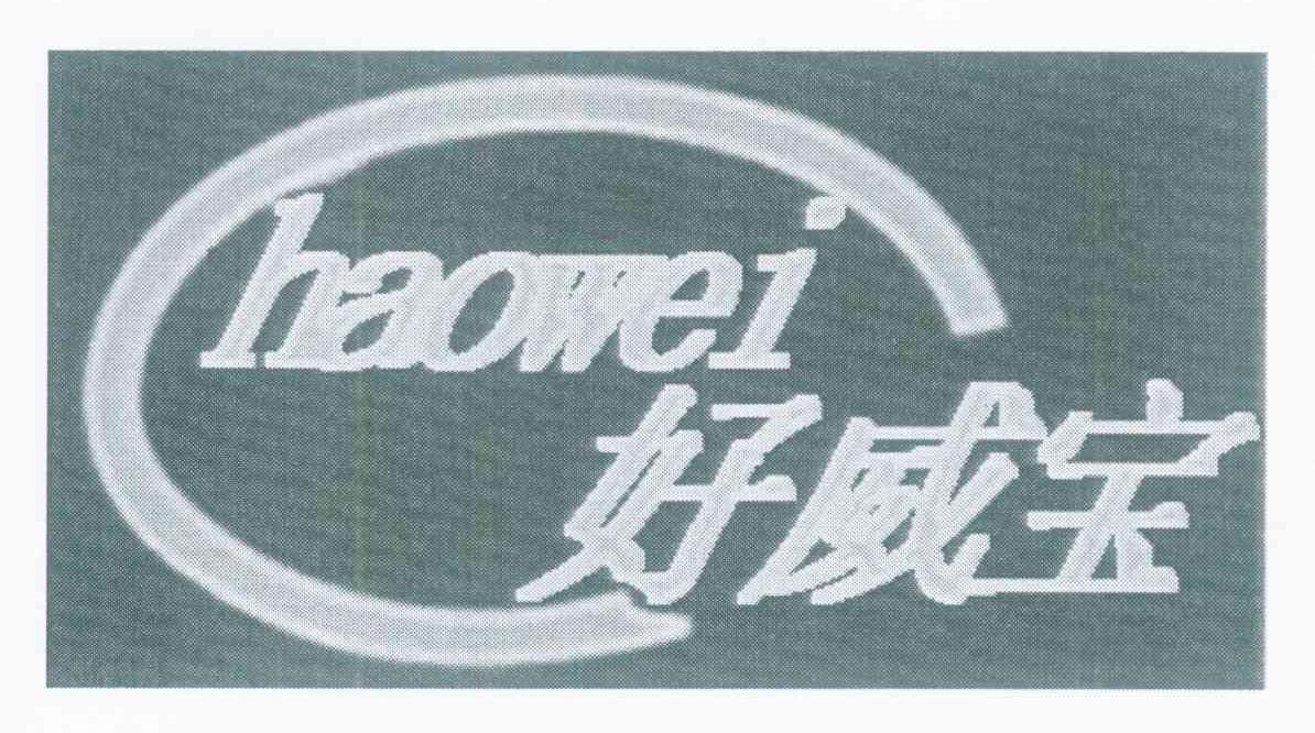 好威宝 HAOWEI