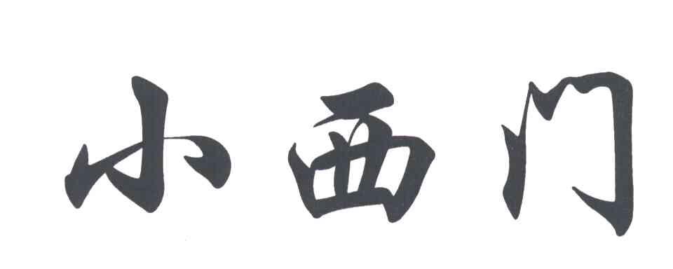 小西门
