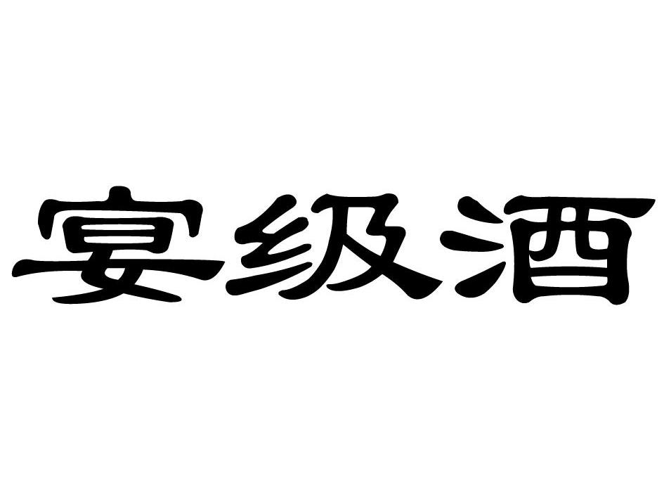 宴级酒