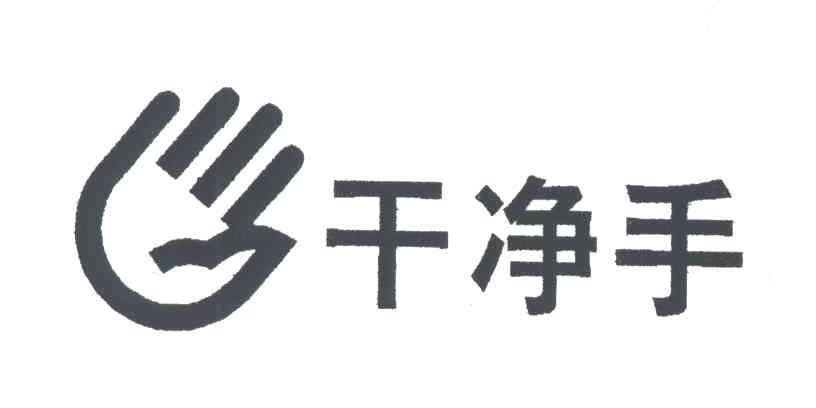 干净手