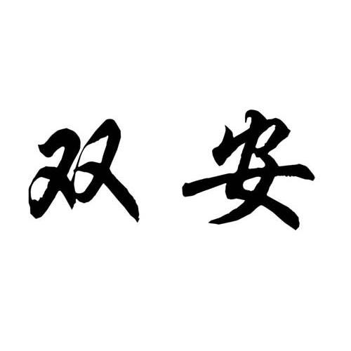 双安