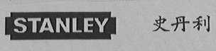 STANLEY    史丹利