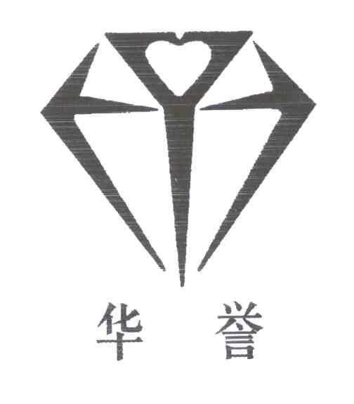 华誉