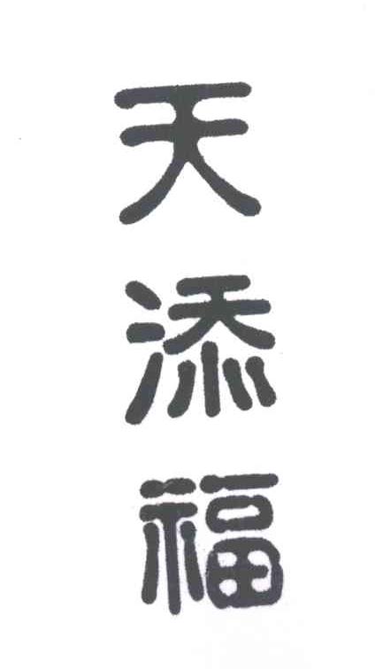 天添福