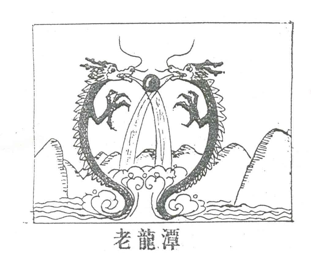 老龙潭