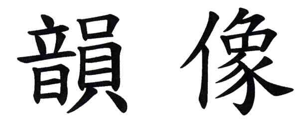 韵像