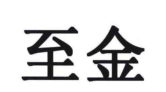 至金