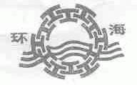 环海