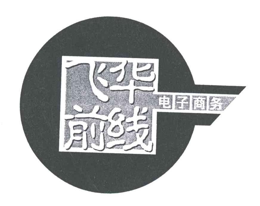 飞华前线