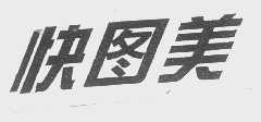 快图美