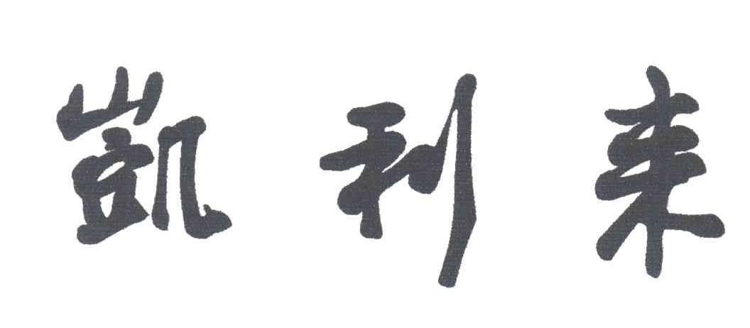 凯利来