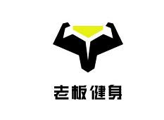老板健身