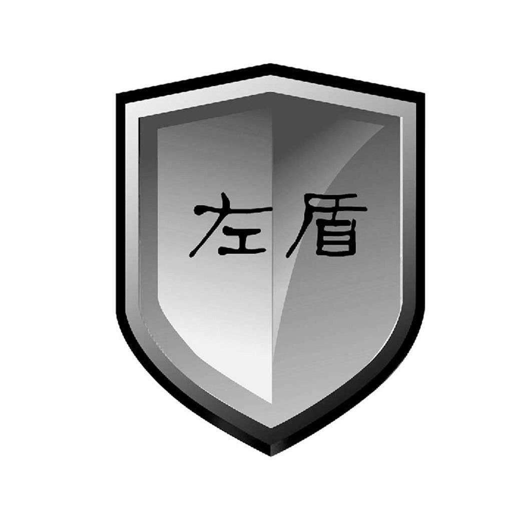左盾