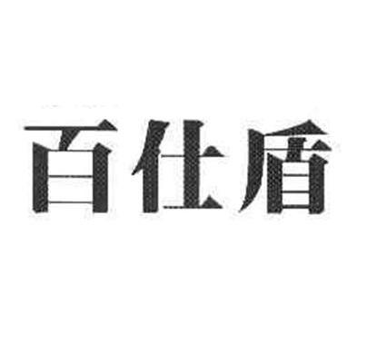 百仕盾