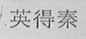 英得秦