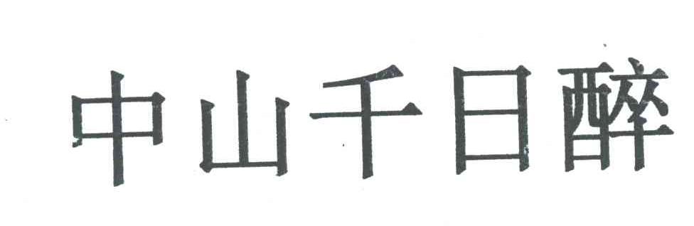 中山千日醉