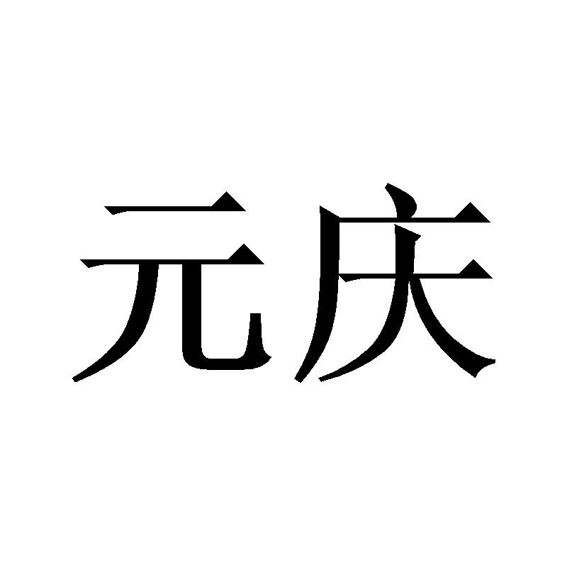 元庆